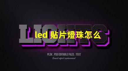 led 貼片燈珠怎么換